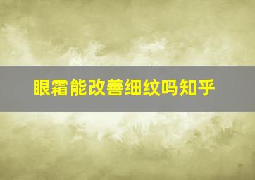 眼霜能改善细纹吗知乎