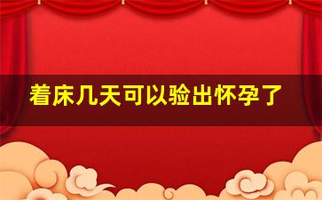 着床几天可以验出怀孕了