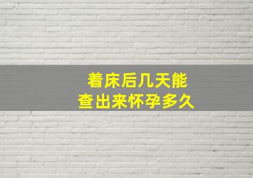 着床后几天能查出来怀孕多久