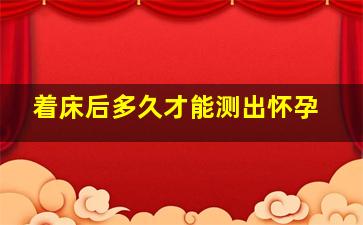 着床后多久才能测出怀孕