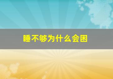 睡不够为什么会困