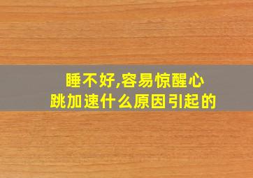 睡不好,容易惊醒心跳加速什么原因引起的