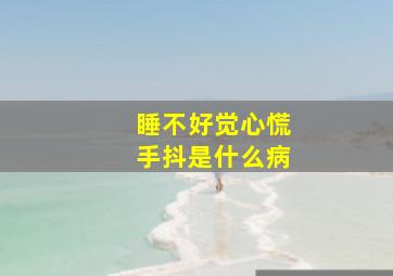 睡不好觉心慌手抖是什么病