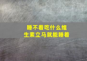 睡不着吃什么维生素立马就能睡着