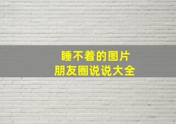 睡不着的图片朋友圈说说大全