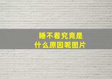 睡不着究竟是什么原因呢图片