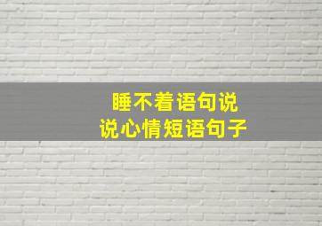 睡不着语句说说心情短语句子