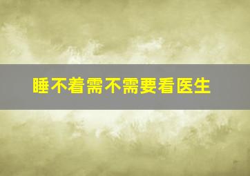 睡不着需不需要看医生