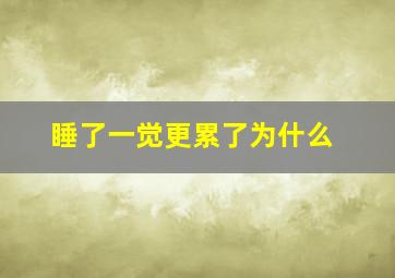 睡了一觉更累了为什么