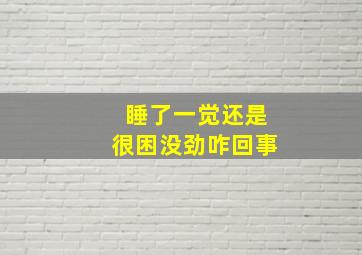 睡了一觉还是很困没劲咋回事