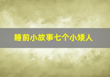 睡前小故事七个小矮人