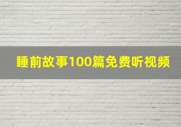 睡前故事100篇免费听视频