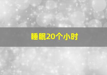 睡眠20个小时