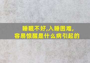 睡眠不好,入睡困难,容易惊醒是什么病引起的