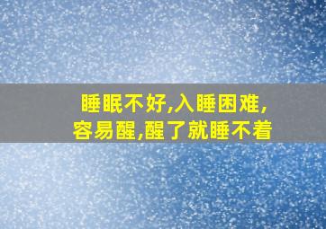 睡眠不好,入睡困难,容易醒,醒了就睡不着