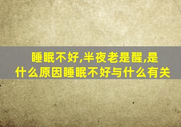 睡眠不好,半夜老是醒,是什么原因睡眠不好与什么有关