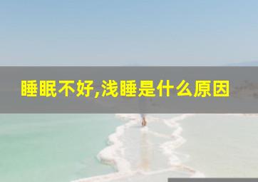 睡眠不好,浅睡是什么原因