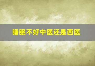 睡眠不好中医还是西医