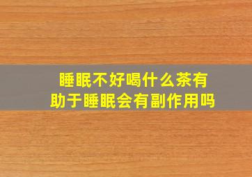 睡眠不好喝什么茶有助于睡眠会有副作用吗