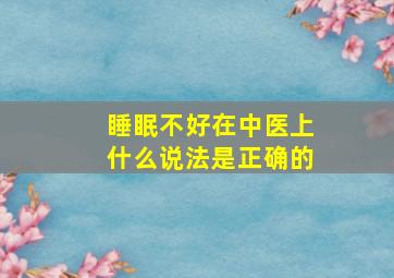 睡眠不好在中医上什么说法是正确的