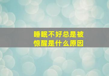 睡眠不好总是被惊醒是什么原因