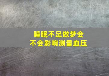 睡眠不足做梦会不会影响测量血压