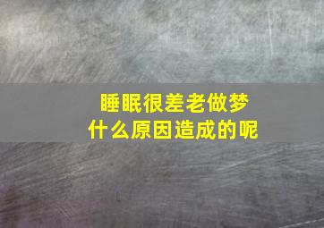 睡眠很差老做梦什么原因造成的呢