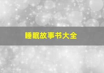 睡眠故事书大全