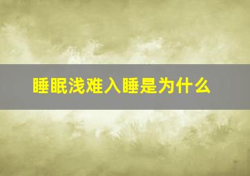 睡眠浅难入睡是为什么