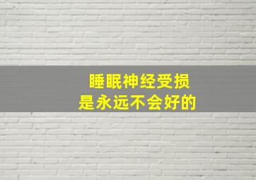 睡眠神经受损是永远不会好的