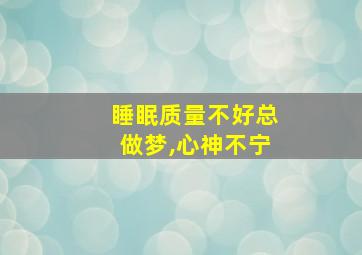 睡眠质量不好总做梦,心神不宁