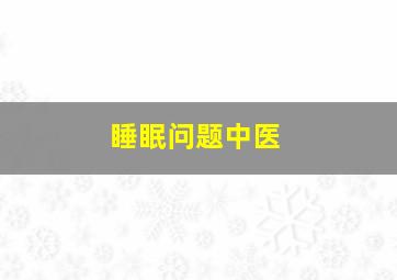 睡眠问题中医