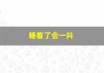 睡着了会一抖