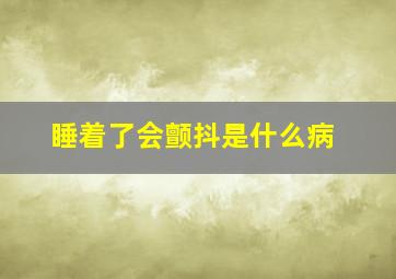 睡着了会颤抖是什么病