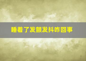 睡着了发颤发抖咋回事