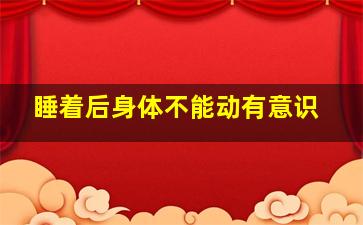 睡着后身体不能动有意识