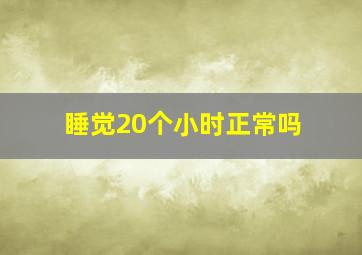 睡觉20个小时正常吗