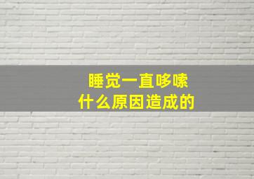 睡觉一直哆嗦什么原因造成的