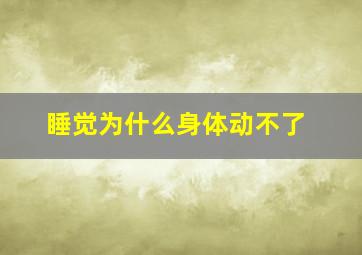 睡觉为什么身体动不了