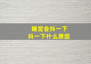 睡觉会抖一下抖一下什么原因