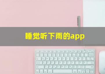 睡觉听下雨的app