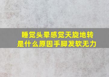 睡觉头晕感觉天旋地转是什么原因手脚发软无力