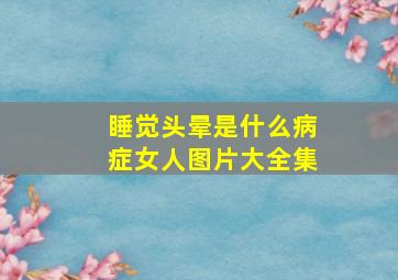 睡觉头晕是什么病症女人图片大全集