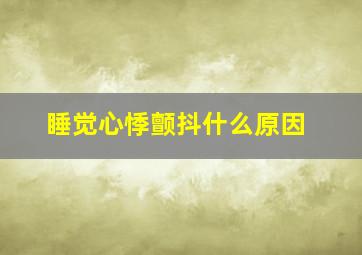 睡觉心悸颤抖什么原因