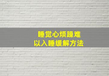 睡觉心烦躁难以入睡缓解方法