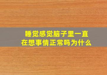 睡觉感觉脑子里一直在想事情正常吗为什么