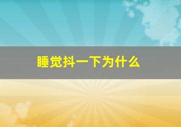 睡觉抖一下为什么