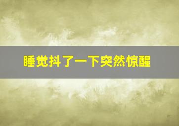 睡觉抖了一下突然惊醒