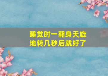 睡觉时一翻身天旋地转几秒后就好了