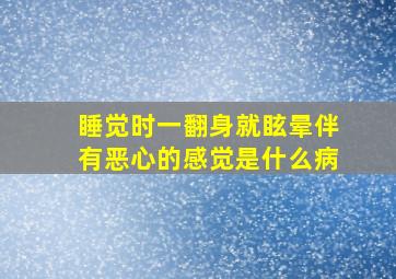 睡觉时一翻身就眩晕伴有恶心的感觉是什么病